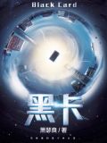 黑卡苹果