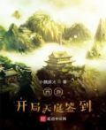 西游:开局天庭签到