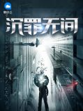 沉罪无间丁潜