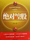 绝对控股黄有财刘玉洁