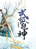 武极乾坤蛮刕