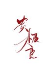 贵极人臣 百度云