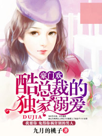 豪门欢:酷总裁的独家溺爱