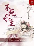 不死永生
