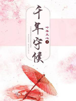 千年守候