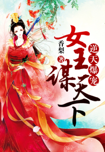 逆天爆宠:女王谋天下