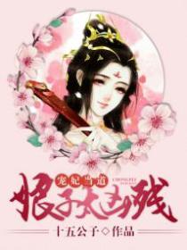 宠妃当道:娘子太凶残