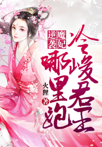 魔妃逆袭:冷峻君王哪里跑