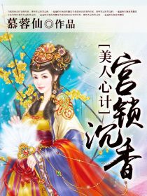 美人心计:宫锁沉香