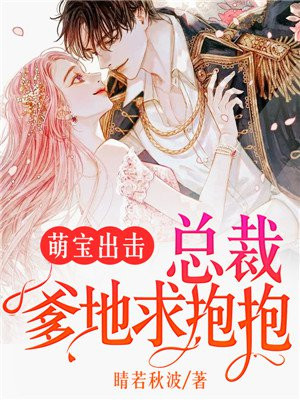 萌宝出击:总裁爹地求抱抱