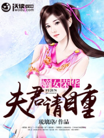 嫡女荣华:夫君请自重