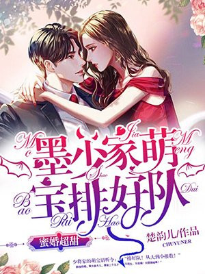 三胎萌宝:霸气爹地吻上瘾(又名:蜜婚超甜:墨少家萌宝排好队)