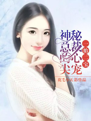 一胎二宝:神秘总裁的心尖宠