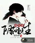 请叫我阴阳先生小说