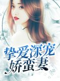 挚爱深宠娇蛮妻赵落花