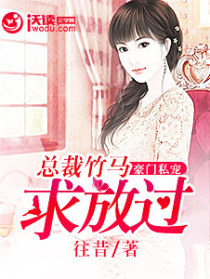 豪门私宠:总裁竹马求放过