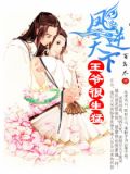 凤逆天下:王爷很生猛