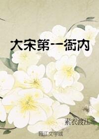 大宋第一衙内by素衣渡江