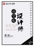 国宝级设计师