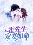 霍先生宠妻如命盛如珠霍泽