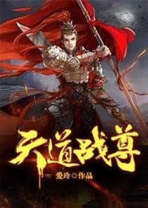 天道战尊1