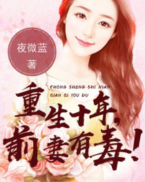 重生十年:前妻有毒!