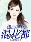 极品神医混花都楚辰小说