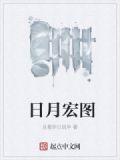 日月宏图