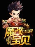 网游之魔改宝贝