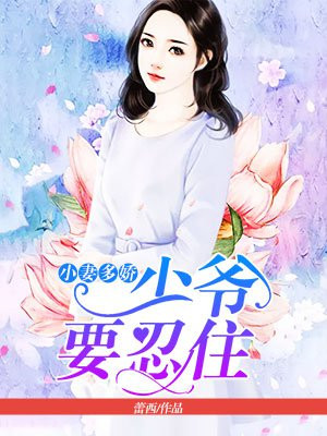 小妻多娇:少爷要忍住