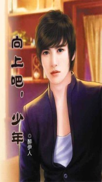 向上吧,少年