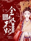 重生团宠:全能王妃C位出道