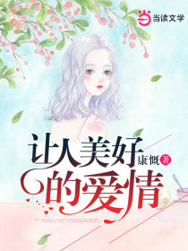 让人美好的爱情