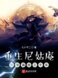 重生尼姑庵,开局诵经三千年