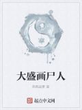 大盛画尸人
