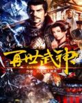 再世武神模拟器