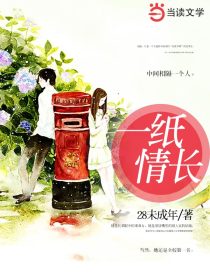 一纸情长