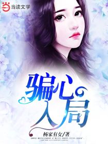 骗心入局