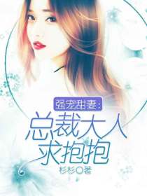 强宠甜妻：总裁大人求抱抱