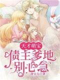 首席爹地来讨债霍靖寒