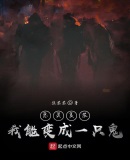 恶灵复苏:我能变成一只鬼