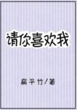 请你喜欢我