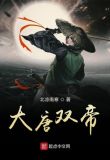 大唐双帝