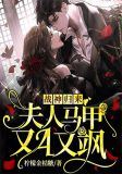 战神归来:夫人马甲又A又飒
