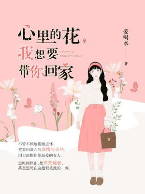 心里的花,我想要带你回家