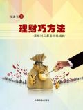 理财巧方法