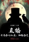 直播:开局拳打红衣,脚踢怨灵