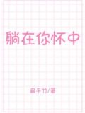 躺在你怀中
