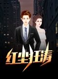红尘狂涛杜淳风冷妤菲
