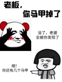 暗恋掉马之后